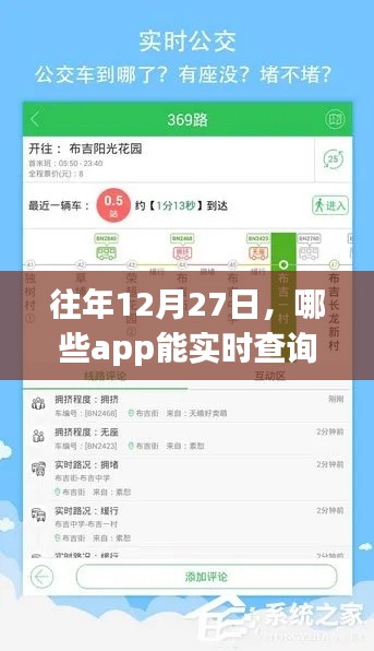 往年12月27日实时查询公交车APP推荐