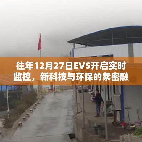 EVS实时监控，新科技与环保的紧密融合，开启新篇章