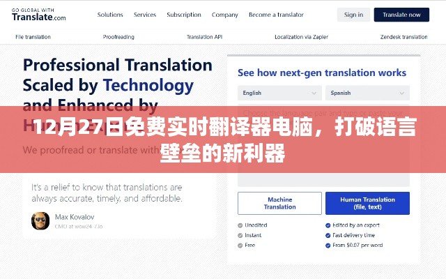 实时翻译器电脑免费开放，打破语言壁垒利器