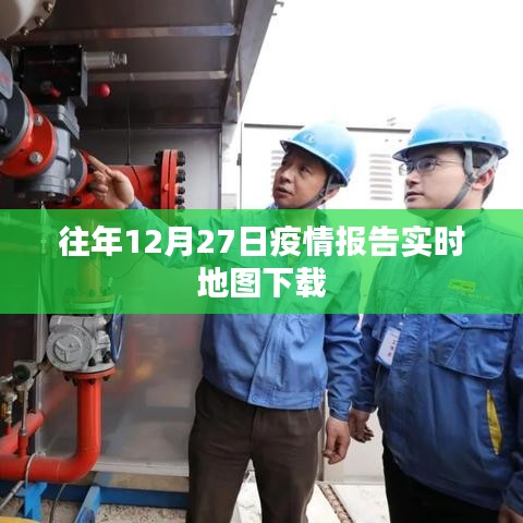往年疫情报告实时地图下载数据发布