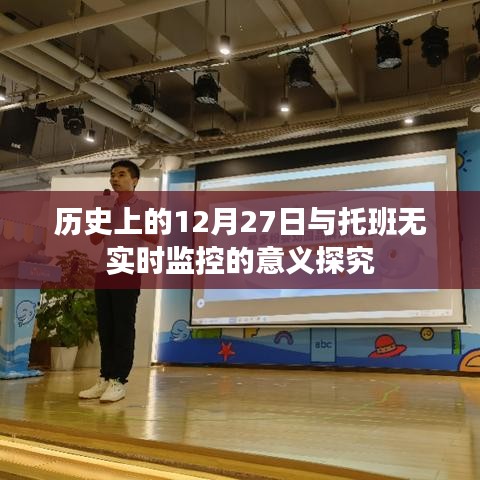 探究历史上托班无实时监控的意义与影响
