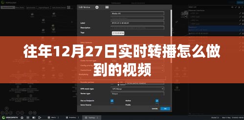如何实现往年12月27日实时转播的视频技术讲解