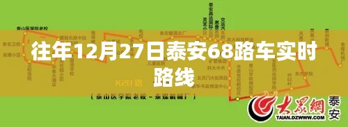 泰安68路公交车往年12月27日实时路线查询
