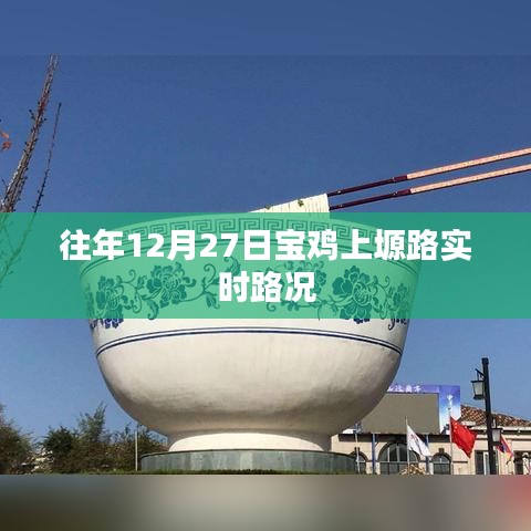 宝鸡上塬路实时路况播报（往年12月27日）