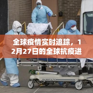 全球疫情动态追踪，最新抗疫进展报告