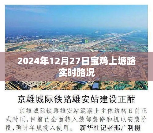 宝鸡上塬路实时路况更新（日期标注）
