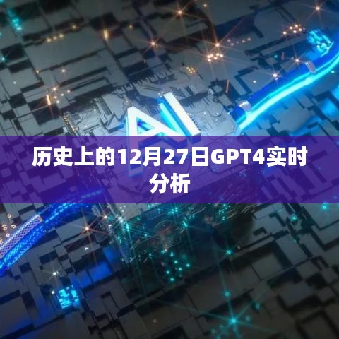 GPT4实时分析，历史上的12月27日事件回顾