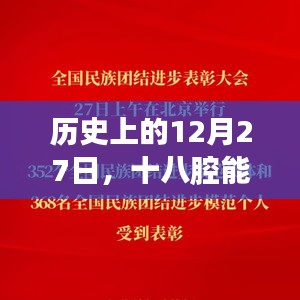 十八腔买热门的历史时刻，揭秘十二月二十七日事件