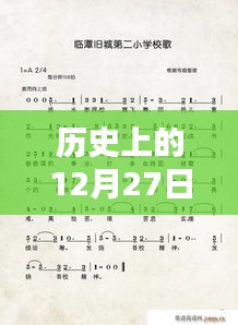 历史上的热门歌曲盘点，12月27日回顾