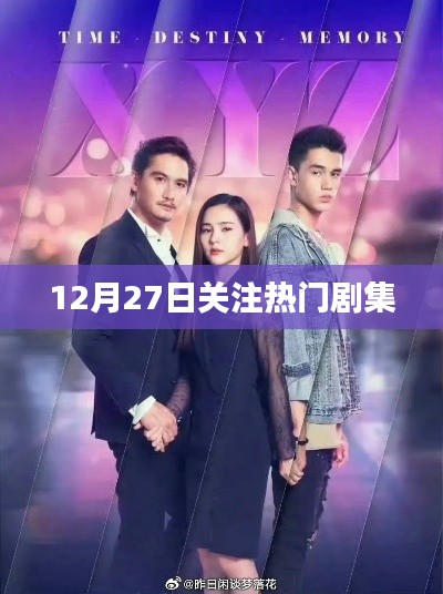 热门剧集抢先看，聚焦12月27日必看新剧。