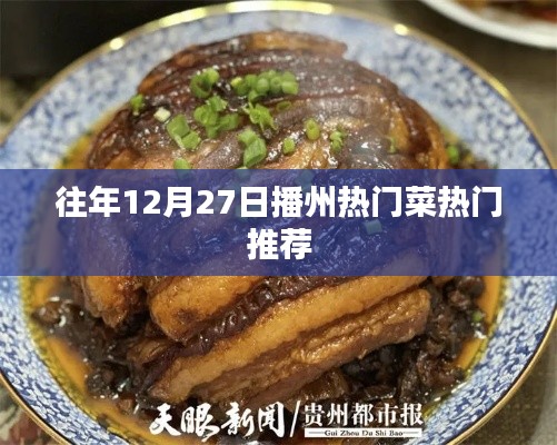 播州年末美食盛宴，热门菜推荐