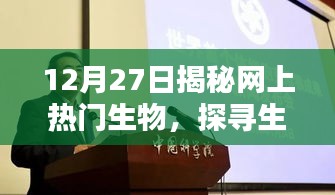 揭秘网络热门生物，探寻生命科学热潮
