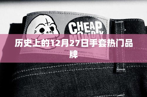 历史上的今天，热门手套品牌悉数登场