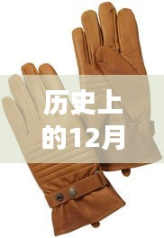 历史上的今天,热门手套品牌悉数登场