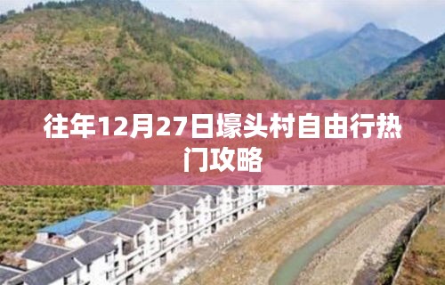 壕头村自由行指南，往年12月27日热门攻略