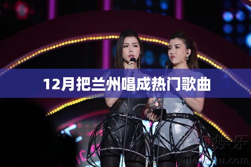 兰州之歌,冬季旋律引爆热门