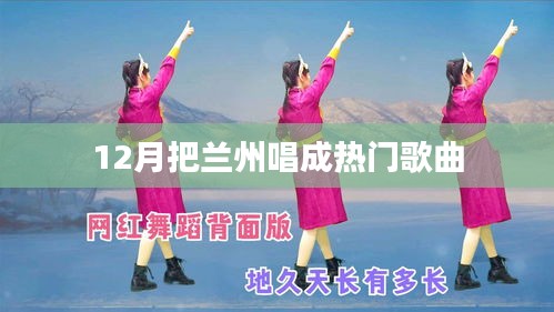 兰州之歌,冬季旋律引爆热门