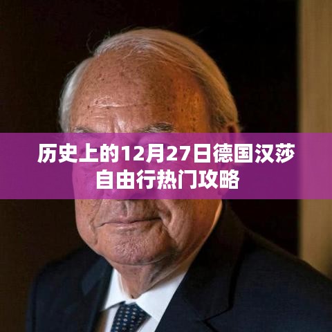 德国汉莎航空自由行热门攻略，揭秘12月27日历史之旅