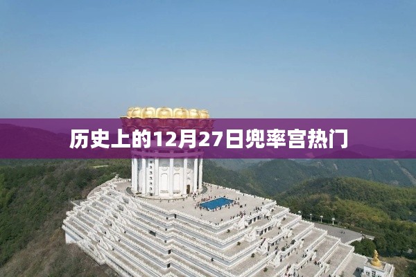 历史上的大事件，兜率宫在十二月二十七日这一天