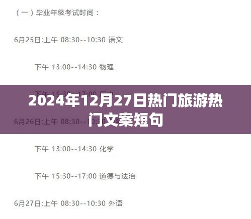 2024年旅游热门文案精选短句