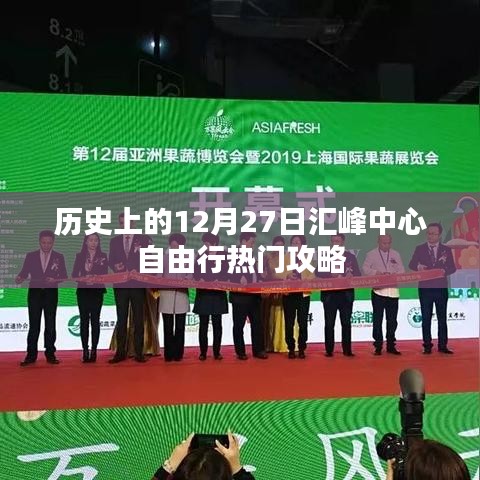 汇峰中心自由行，历史日期热门攻略