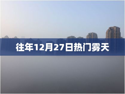 雾锁年终，历年十二月二十七日的天气回顾