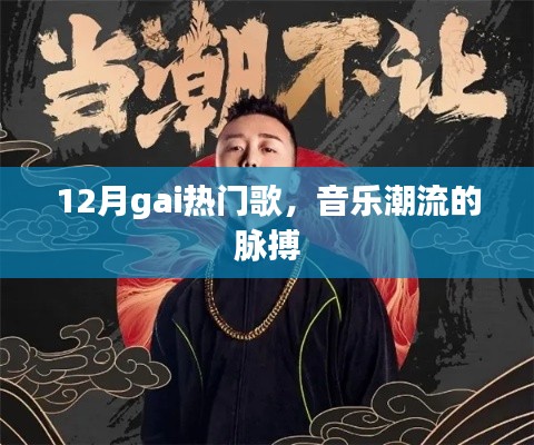 12月热门歌曲，音乐潮流风向标