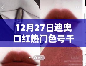 迪奥口红热门色号千鸟格，时尚之选，潮流风向标