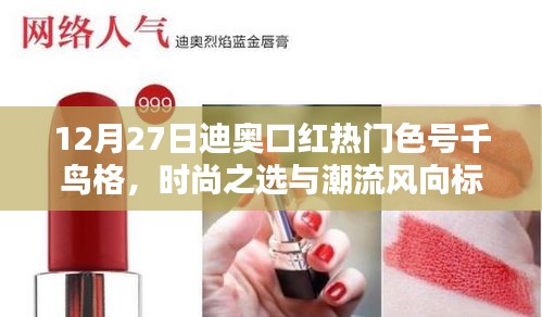 迪奥口红热门色号千鸟格,时尚之选,潮流风向标