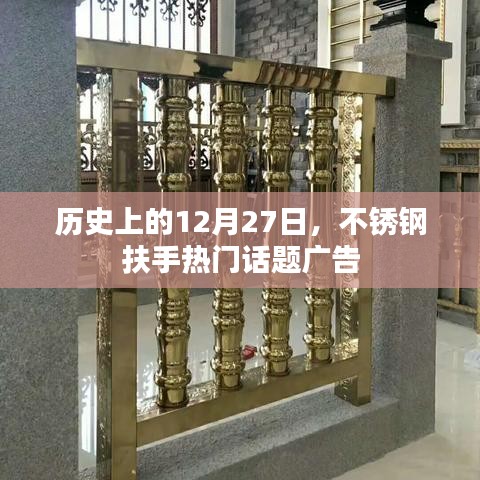 不锈钢扶手广告，历史上的热门话题回顾