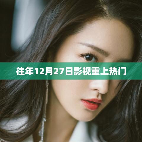 往年年末影视热潮揭秘，十二月二十七日再现热门佳作