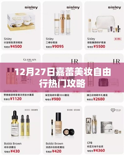 嘉蕾美妆自由行指南，热门攻略揭秘