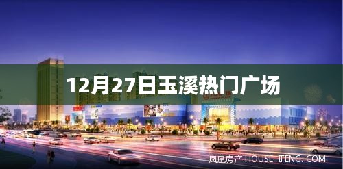 玉溪热门广场活动盛大开启