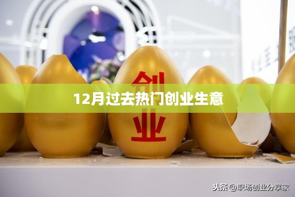 年末热门创业生意大盘点