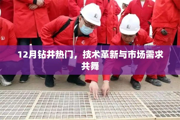 12月钻井热潮，技术革新迎合市场需求