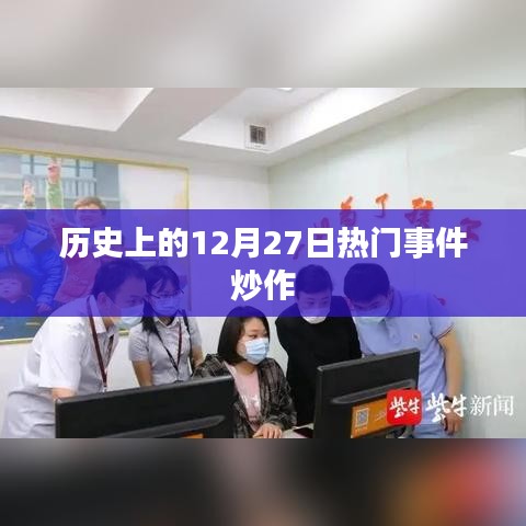 历史上的12月27日大事件回顾
