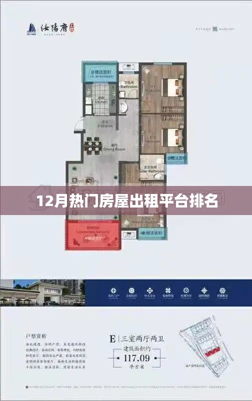 房屋出租平台排名揭秘，12月热门榜单