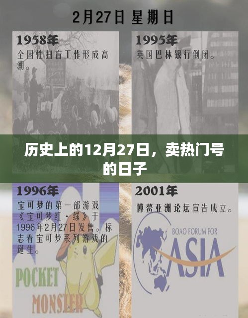 历史上的大事件，卖热门号的日子在十二月二十七日