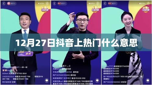 抖音上热门含义解析，12月27日热门背后的秘密