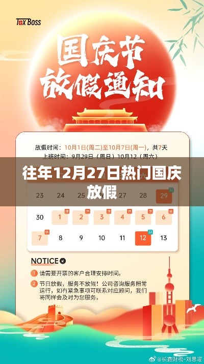 往年12月27日国庆放假回顾与盘点