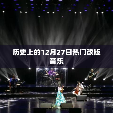 历史上的热门改版音乐，揭秘十二月二十七日变迁
