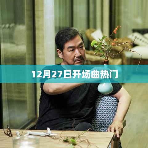 12月27日开场曲，热门旋律引爆全场