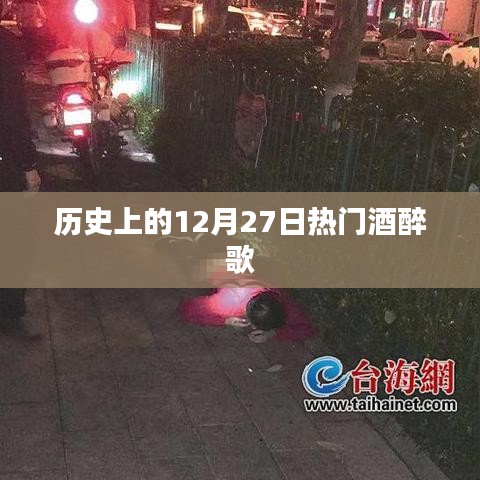 历史上的大事件，酒醉之歌盛行于十二月二十七日
