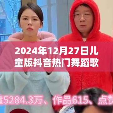 2024年儿童版抖音热门舞蹈歌曲榜单