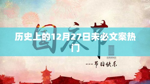 历史上的大事件，揭秘十二月二十七日的神秘面纱