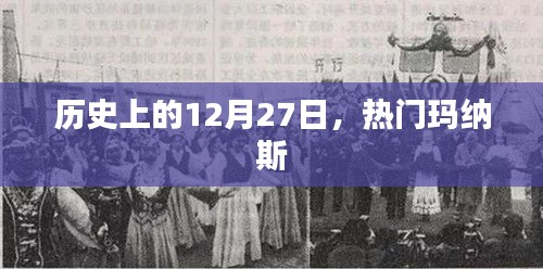 历史上的玛纳斯传奇，揭秘十二月二十七日的秘密