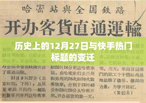 变迁与历史上的十二月二十七日