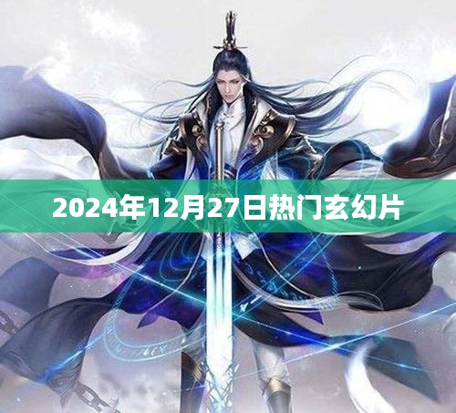 『2024年12月27日必追玄幻大片』