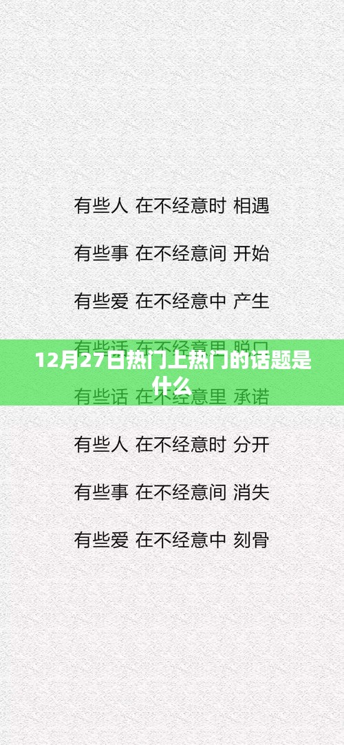 12月27日热门话题大盘点
