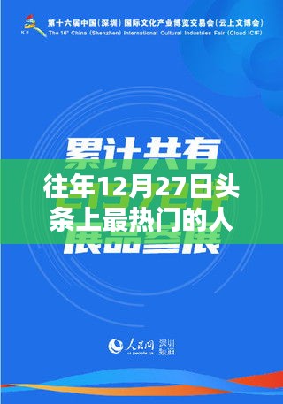 往年12月27日头条热门人物盘点